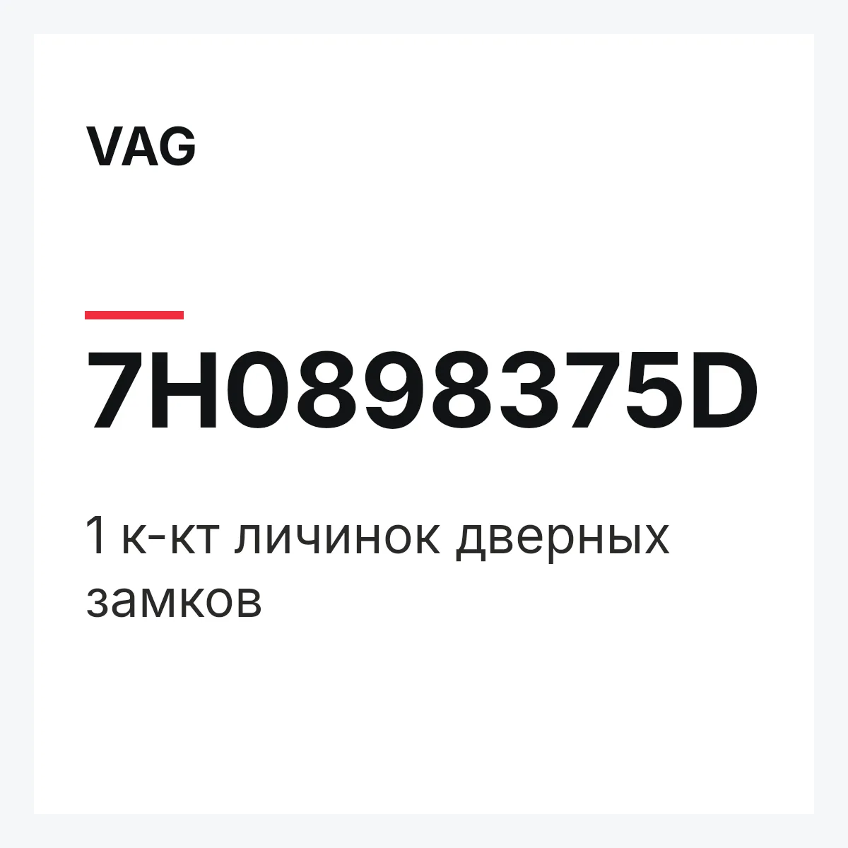 VAG 7H0898375D — 1 к-кт личинок дверных замков