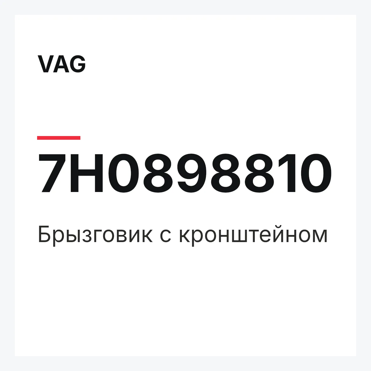VAG 7H0898810 — Брызговик с кронштейном