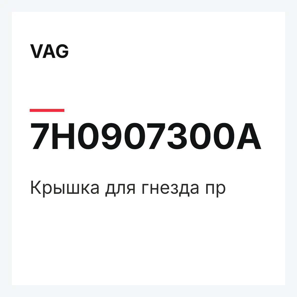 VAG 7H0907300A — Крышка для гнезда пр