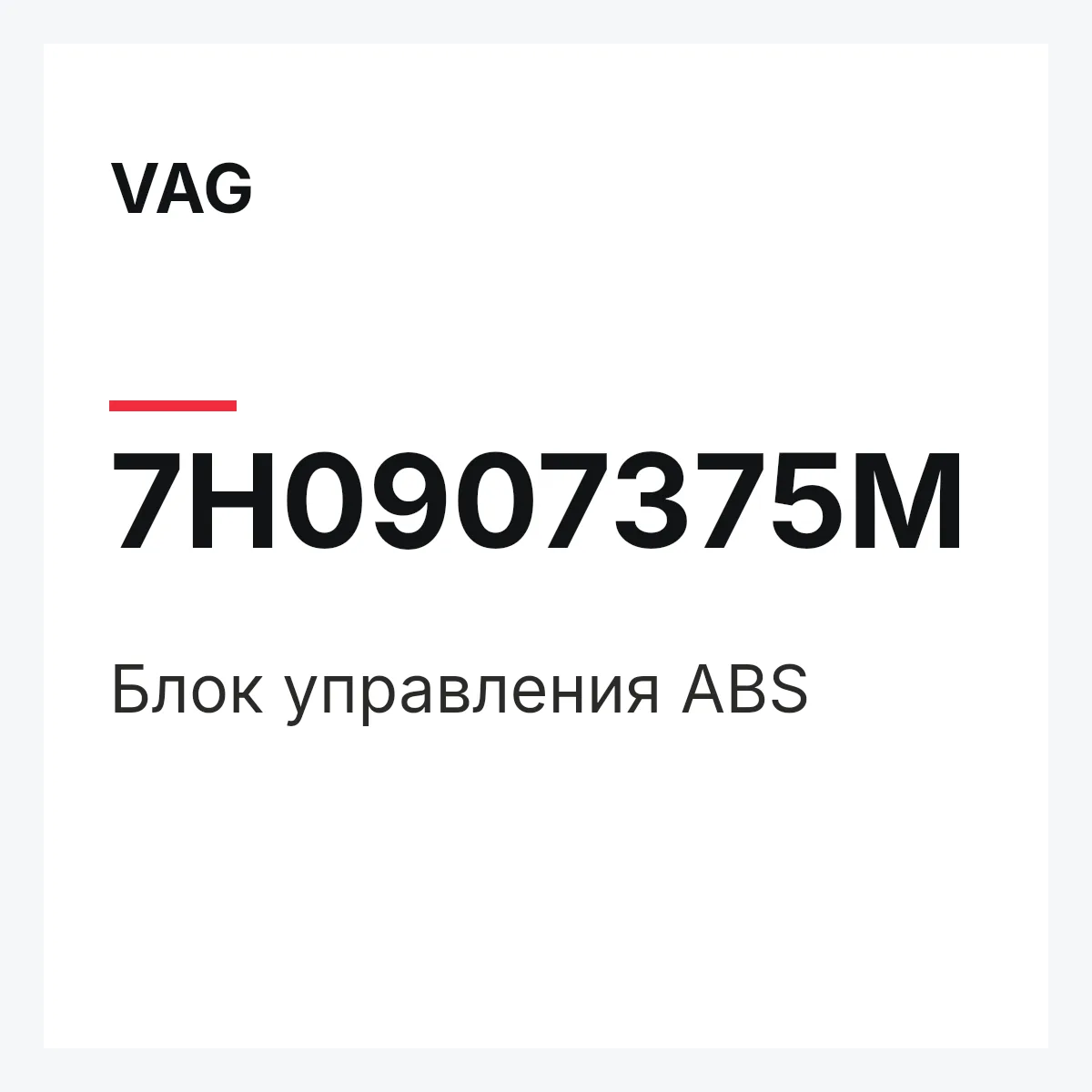 VAG 7H0907375M — Блок управления ABS
