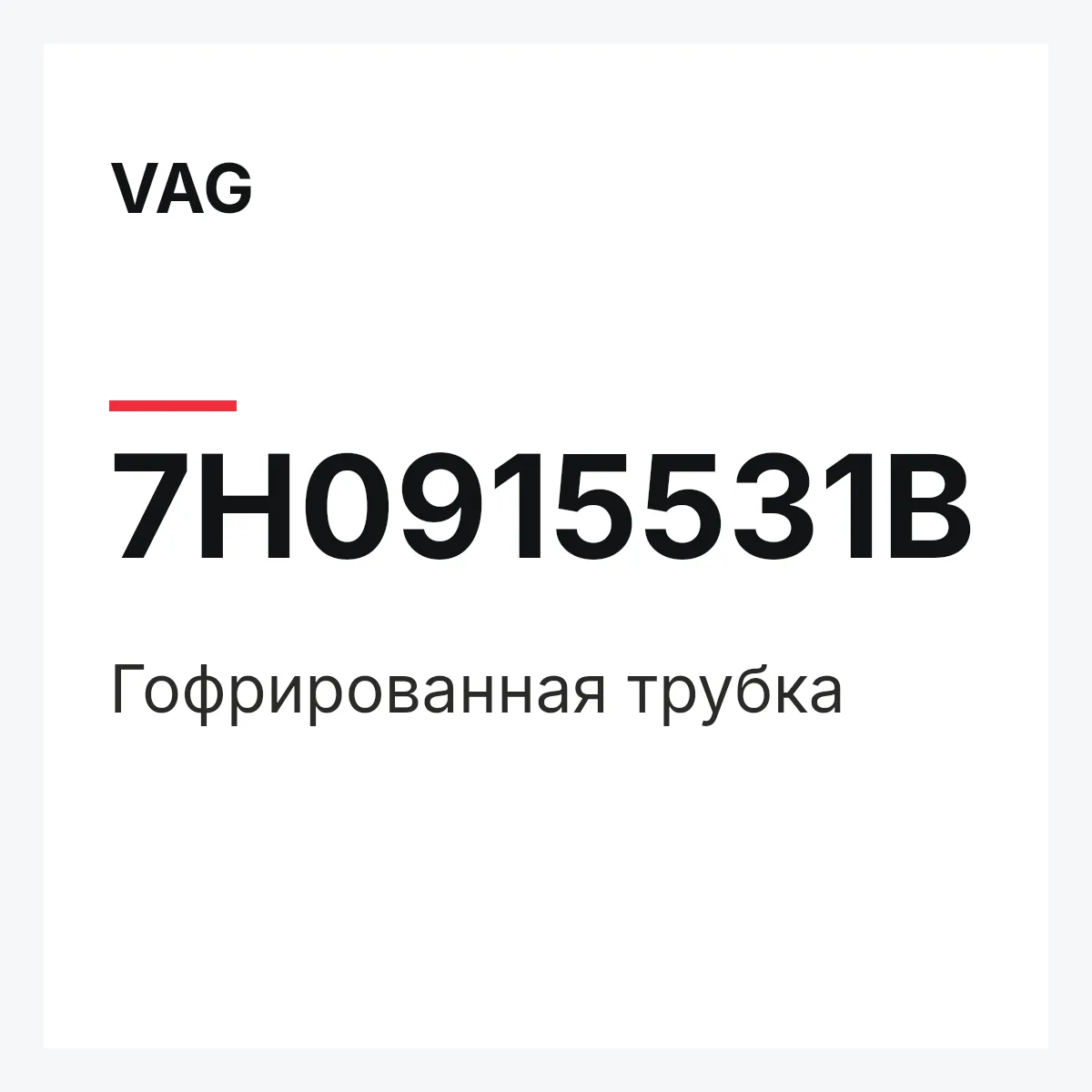 VAG 7H0915531B — Гофрированная трубка