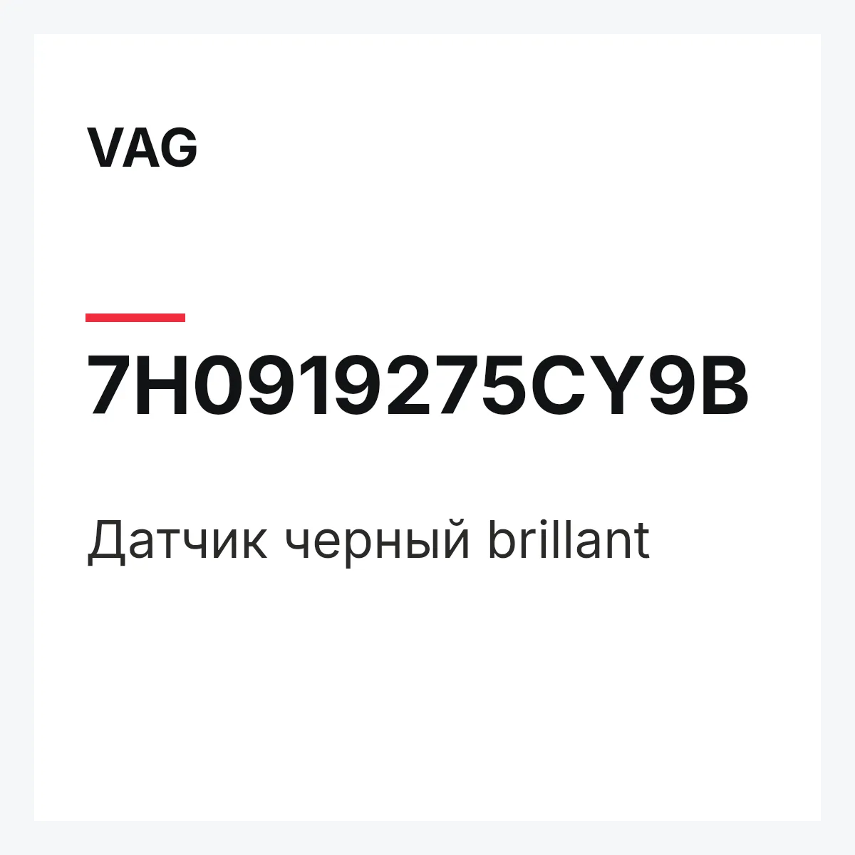 VAG 7H0919275CY9B — Датчик черный brillant