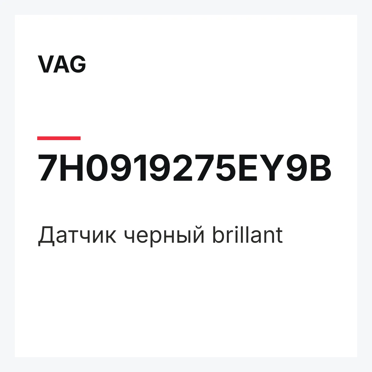 VAG 7H0919275EY9B — Датчик черный brillant