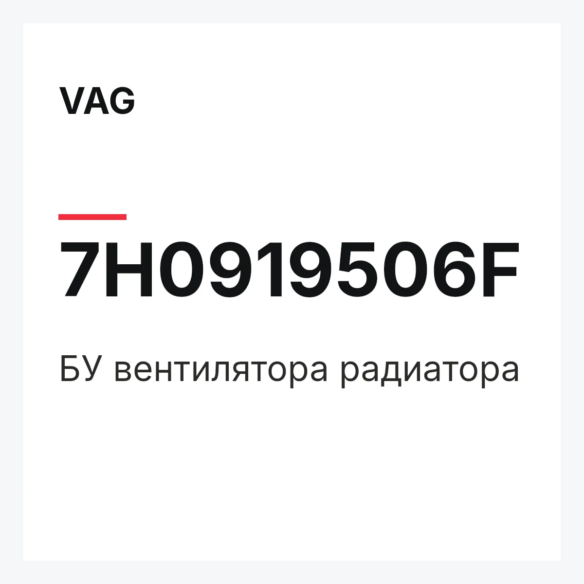 VAG 7H0919506F — БУ вентилятора радиатора
