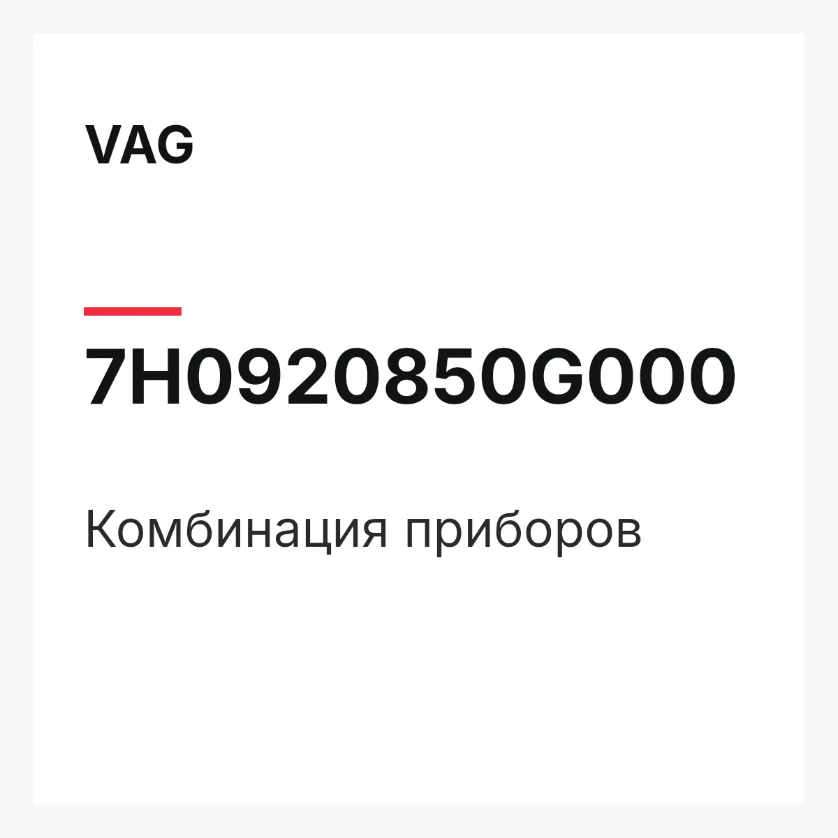 VAG 7H0920850G000 — Комбинация приборов
