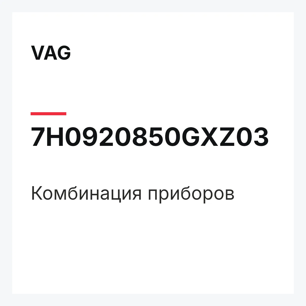 VAG 7H0920850GXZ03 — Комбинация приборов