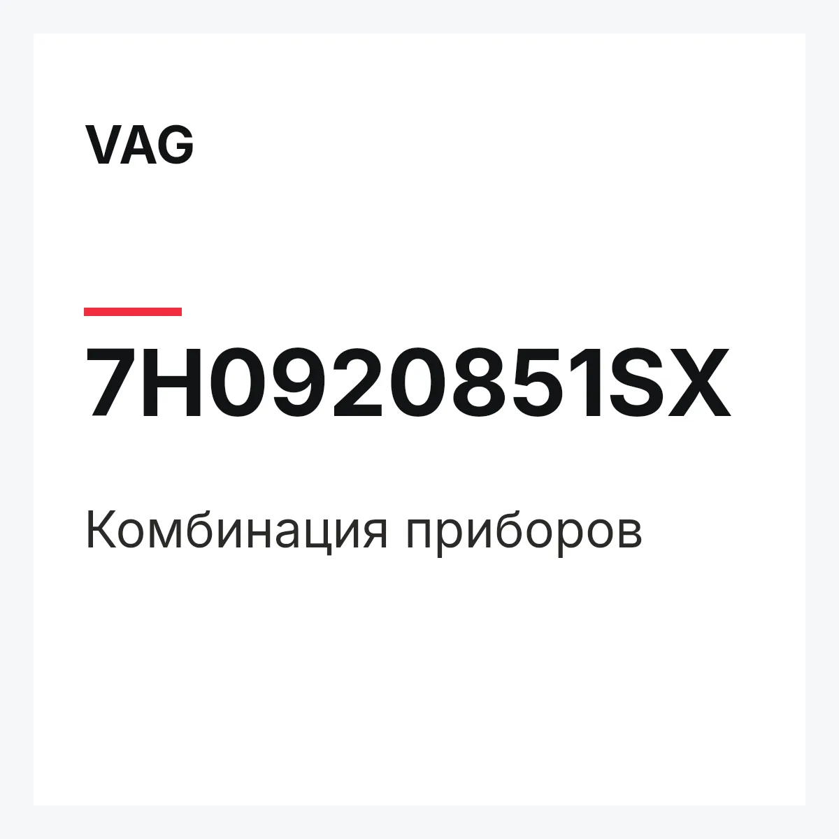 VAG 7H0920851SX — Комбинация приборов