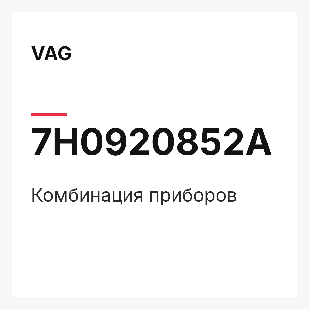 VAG 7H0920852A — Комбинация приборов