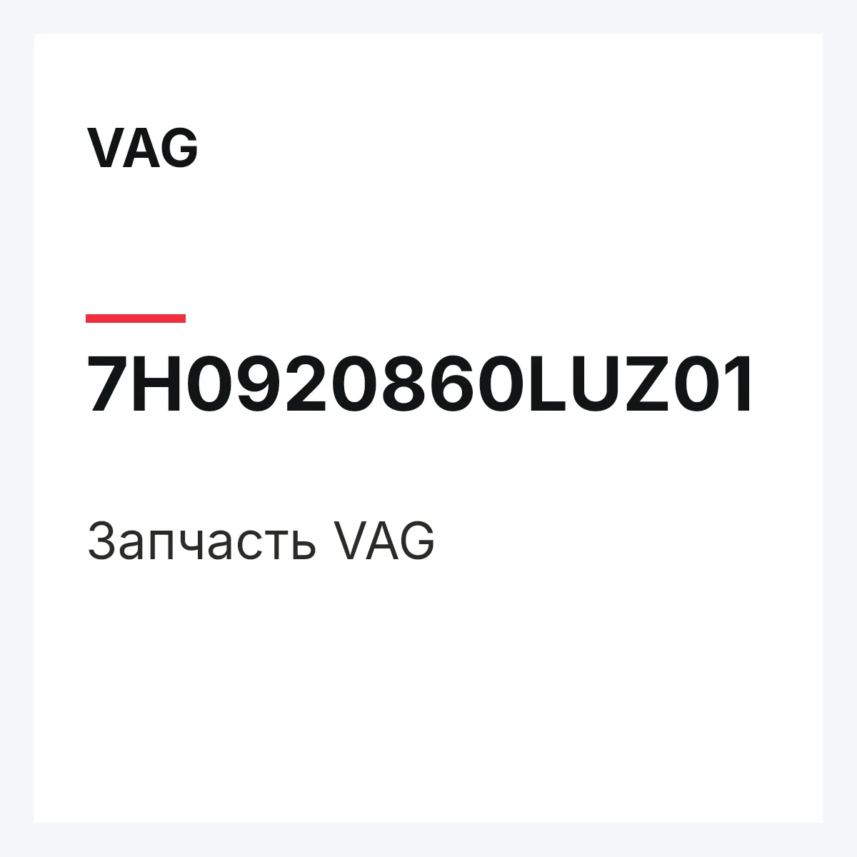 VAG 7H0920860LUZ01 — Запчасть