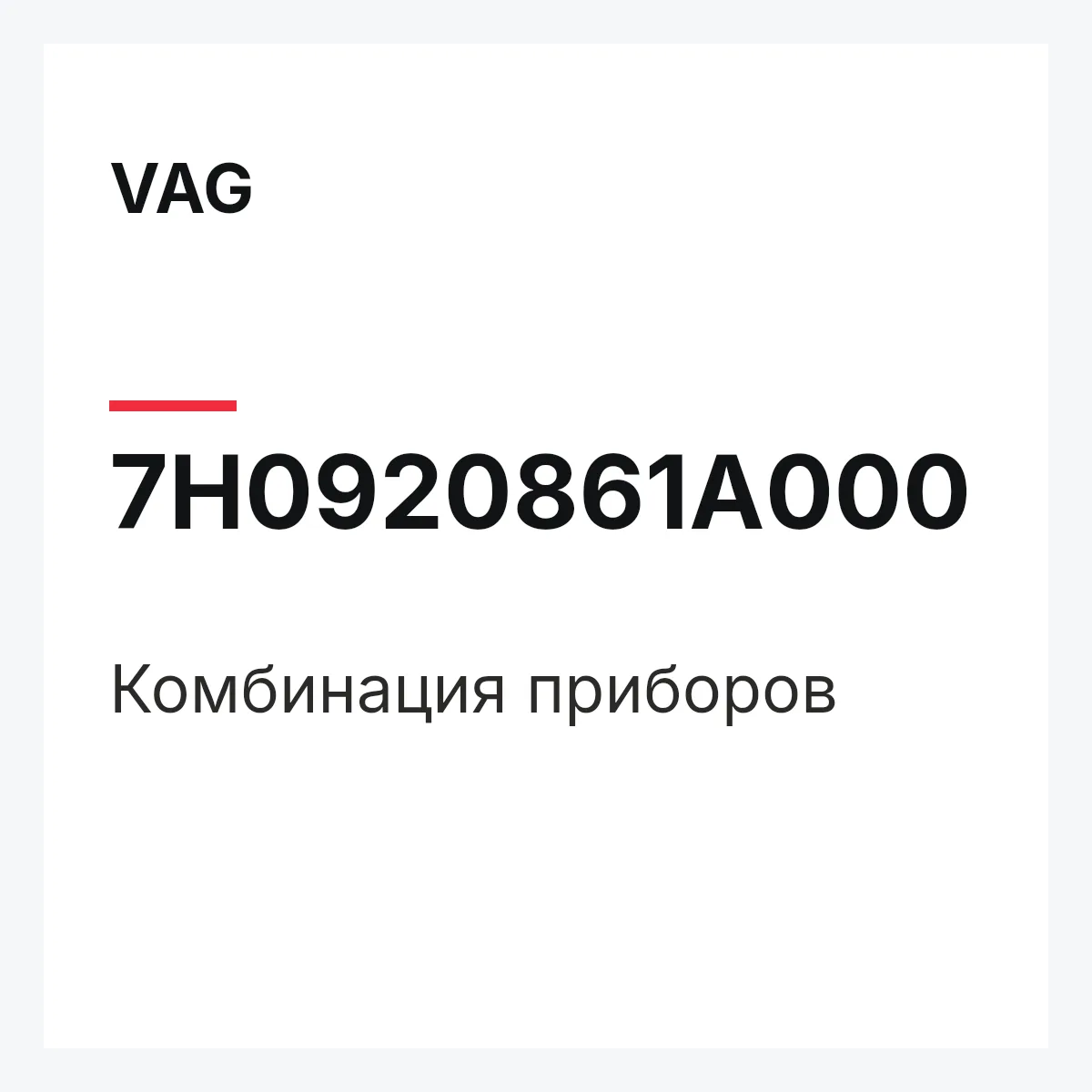 VAG 7H0920861A000 — Комбинация приборов