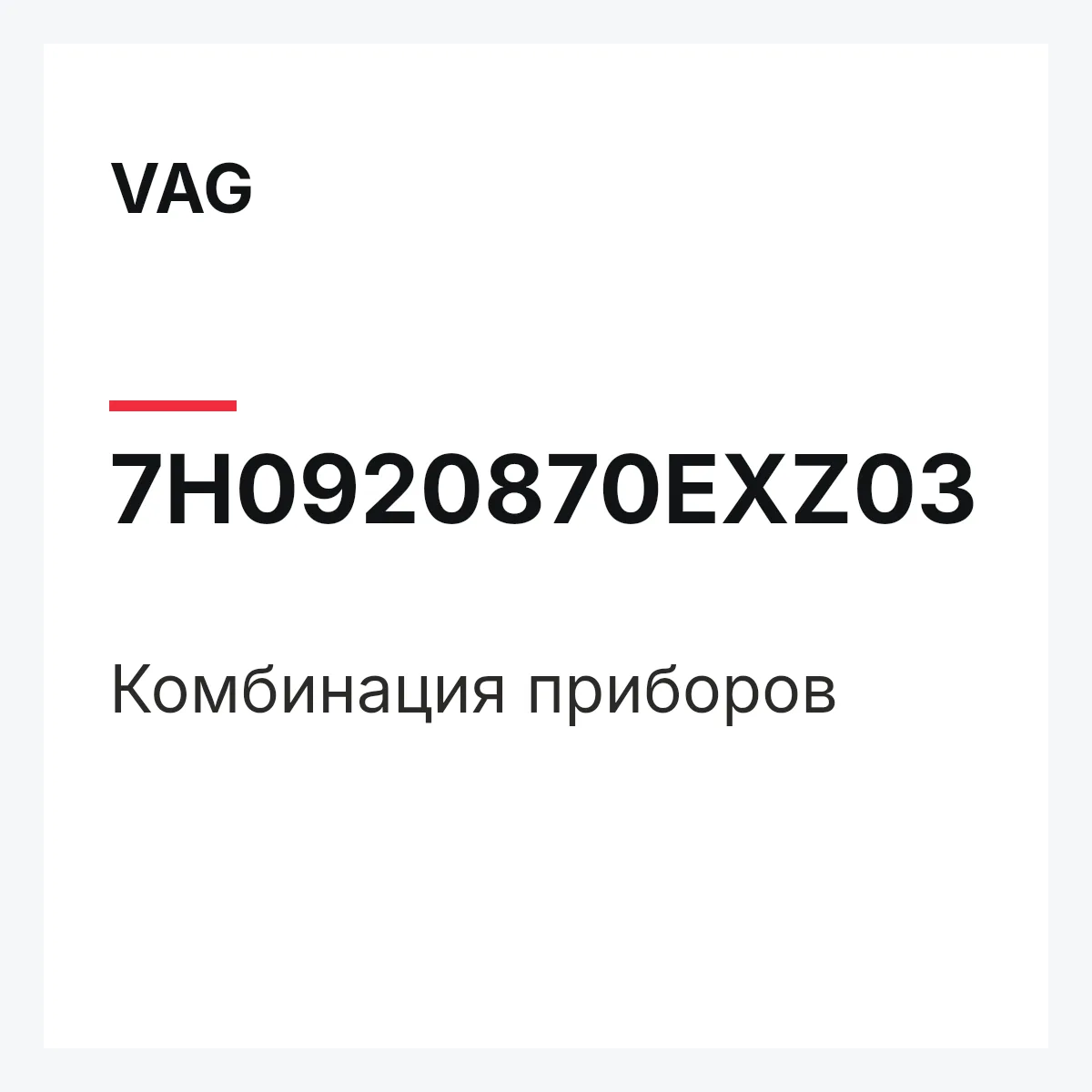 VAG 7H0920870EXZ03 — Комбинация приборов
