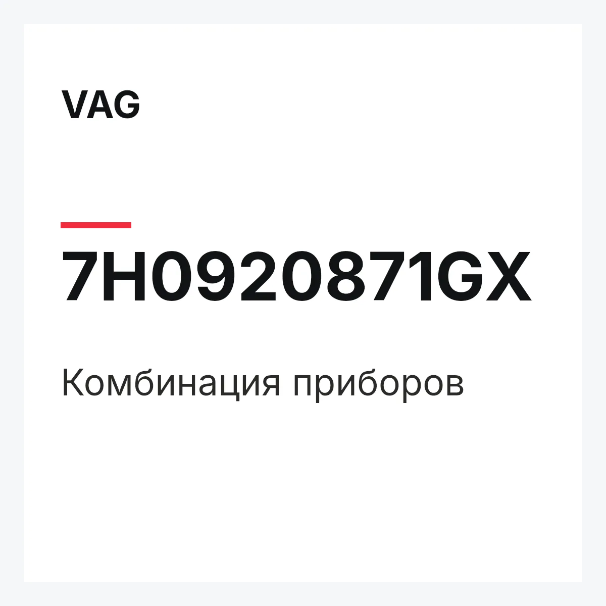 VAG 7H0920871GX — Комбинация приборов
