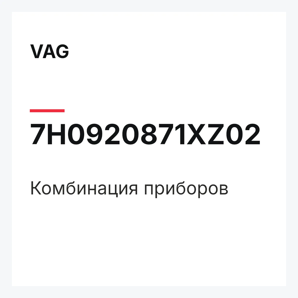 VAG 7H0920871XZ02 — Комбинация приборов
