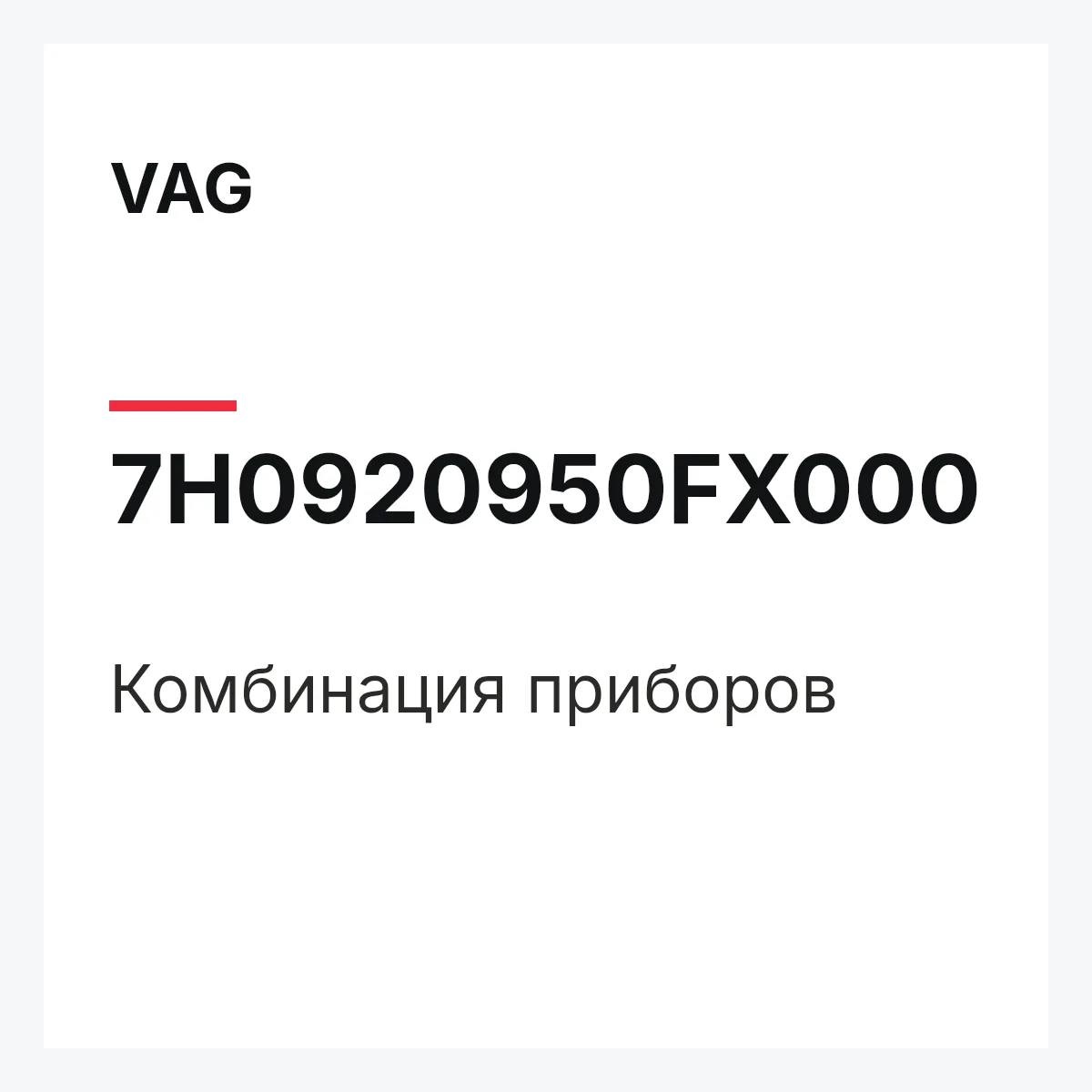 VAG 7H0920950FX000 — Комбинация приборов