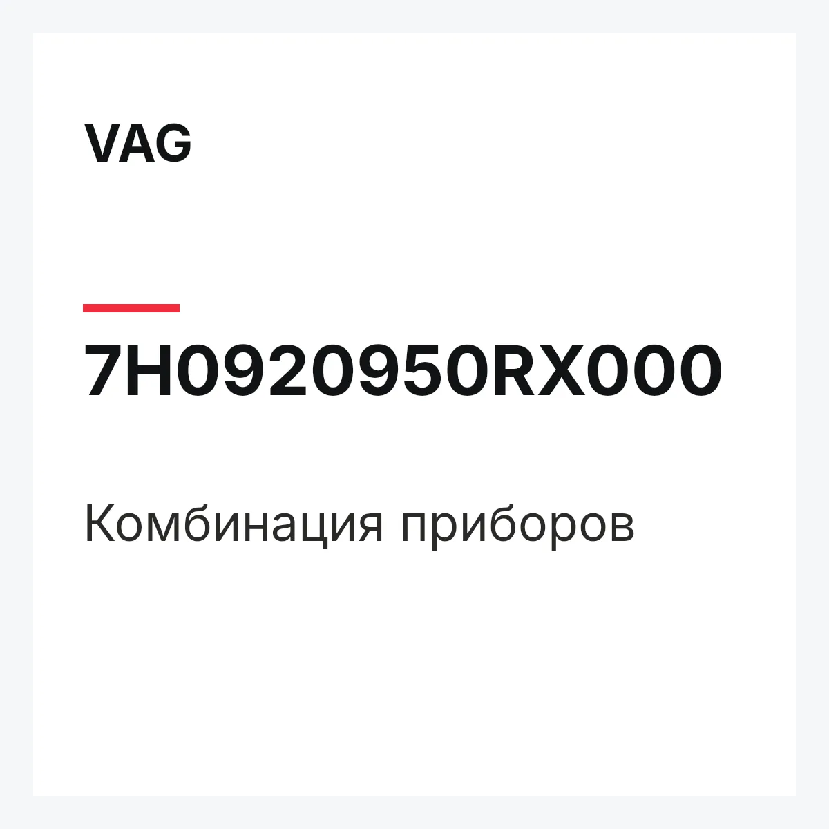 VAG 7H0920950RX000 — Комбинация приборов