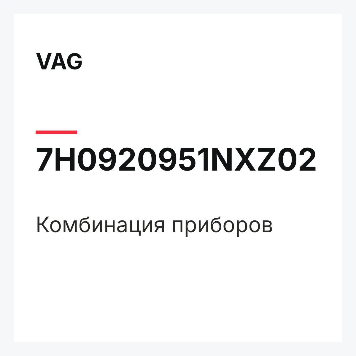 VAG 7H0920951NXZ02 — Комбинация приборов