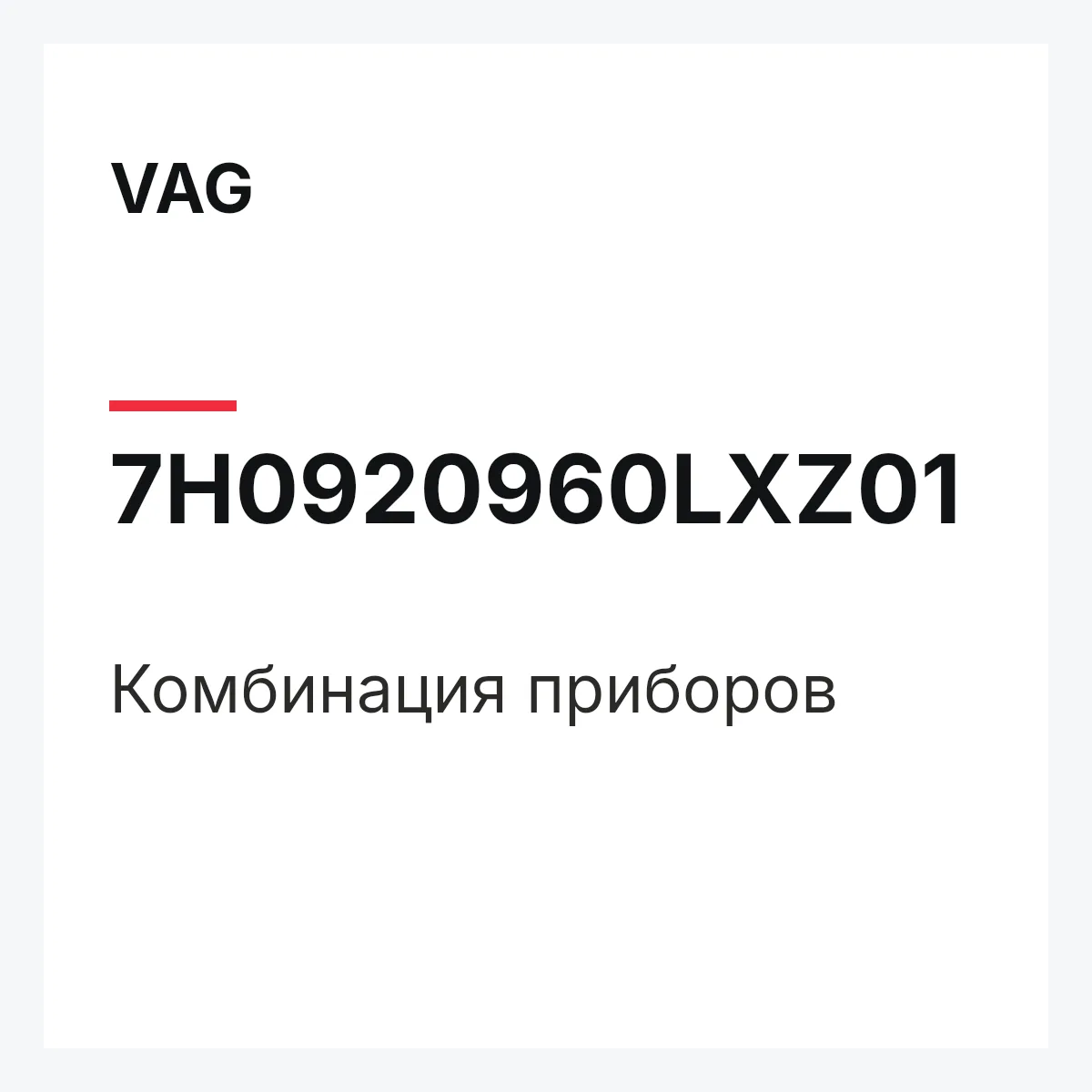 VAG 7H0920960LXZ01 — Комбинация приборов