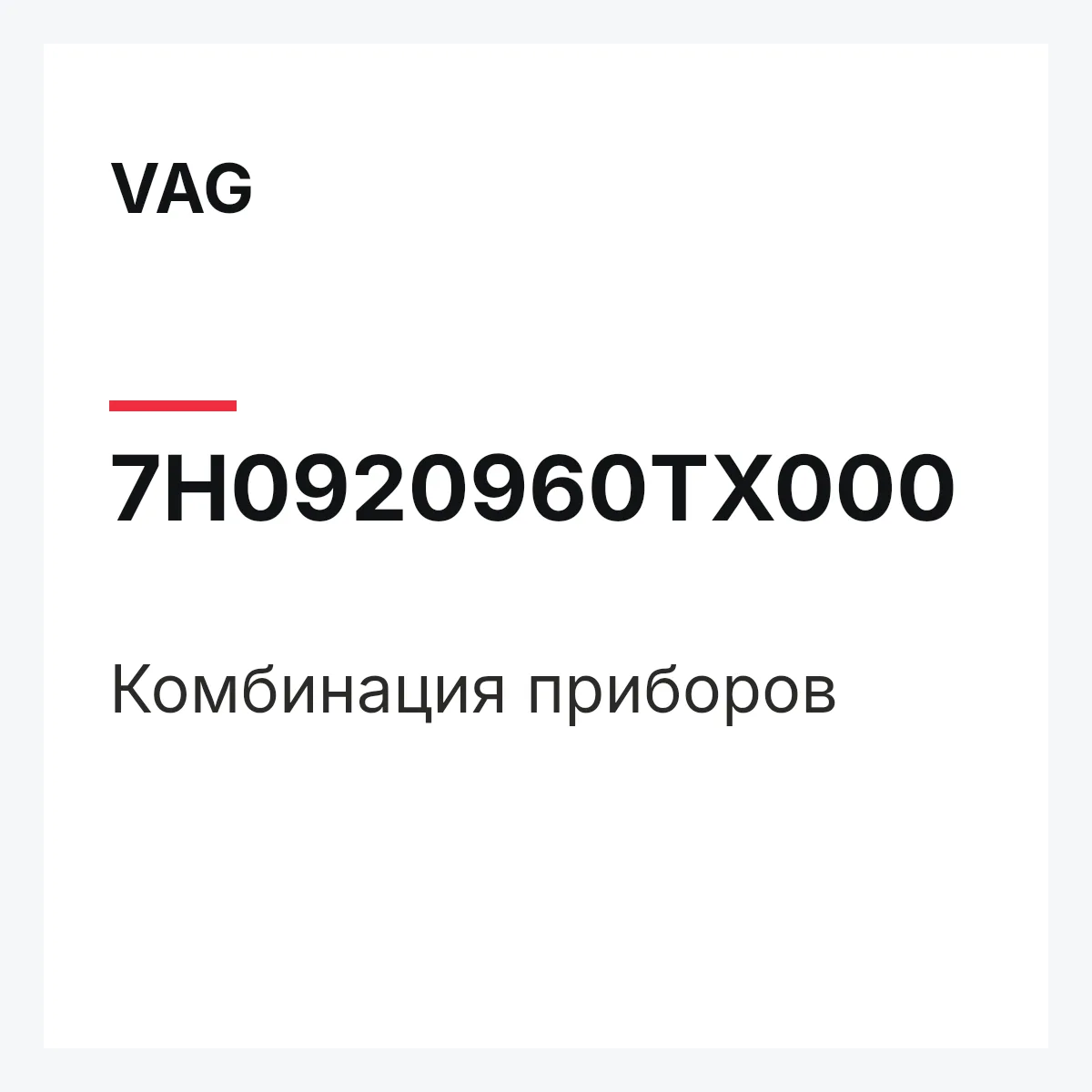 VAG 7H0920960TX000 — Комбинация приборов