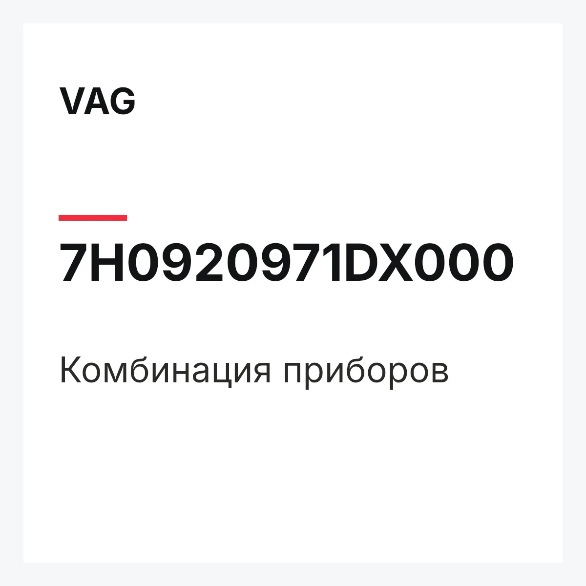 VAG 7H0920971DX000 — Комбинация приборов