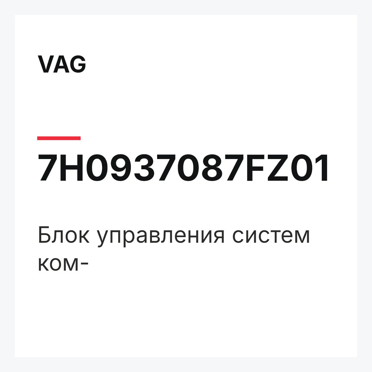 VAG 7H0937087FZ01 — Блок управления систем ком-