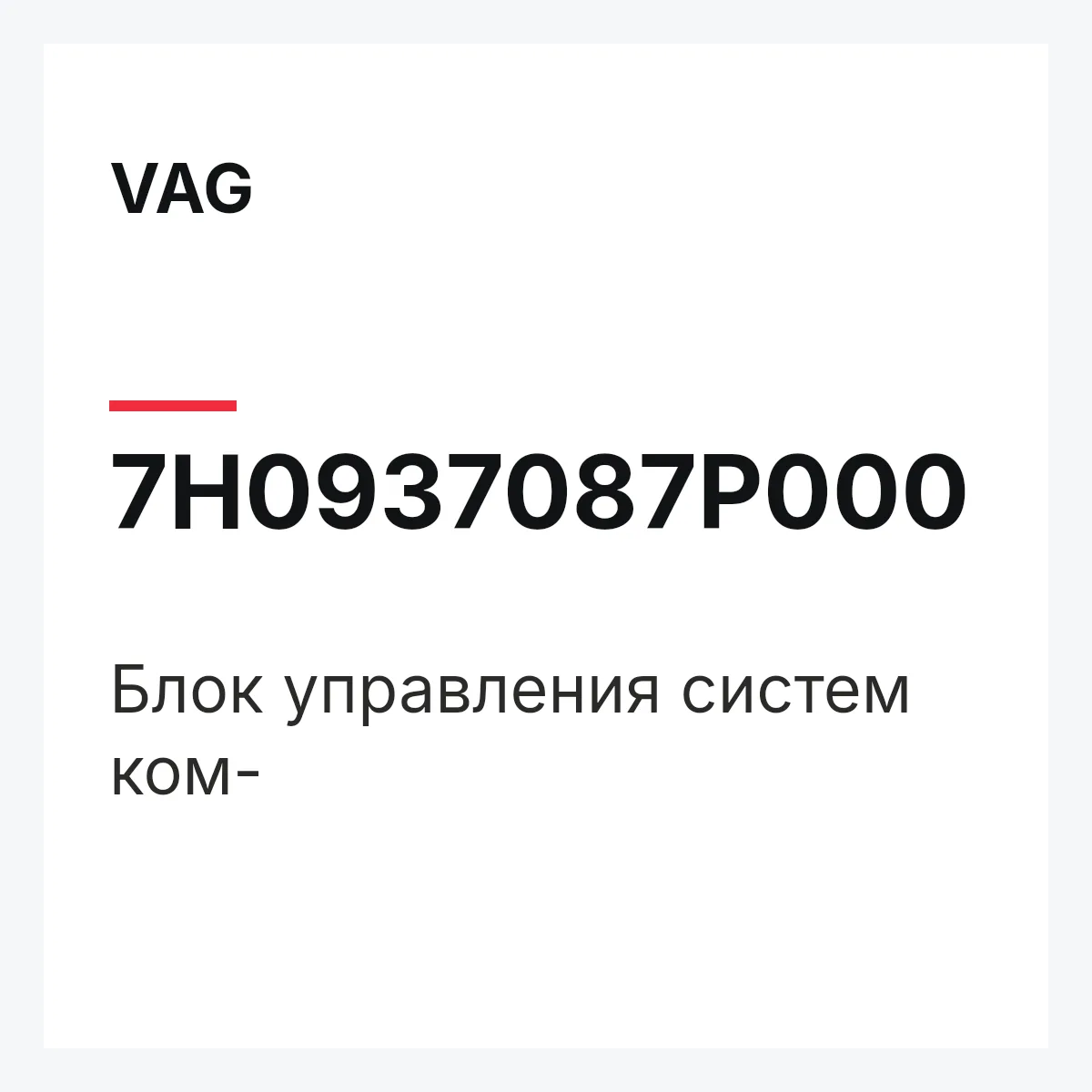 VAG 7H0937087P000 — Блок управления систем ком-