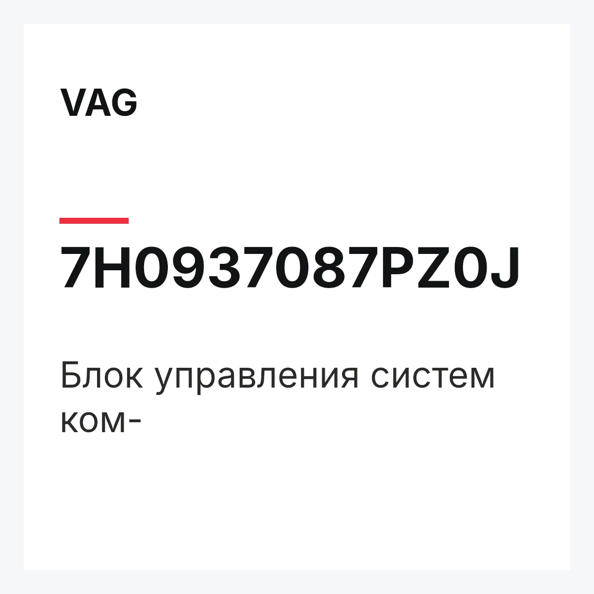 VAG 7H0937087PZ0J — Блок управления систем ком-