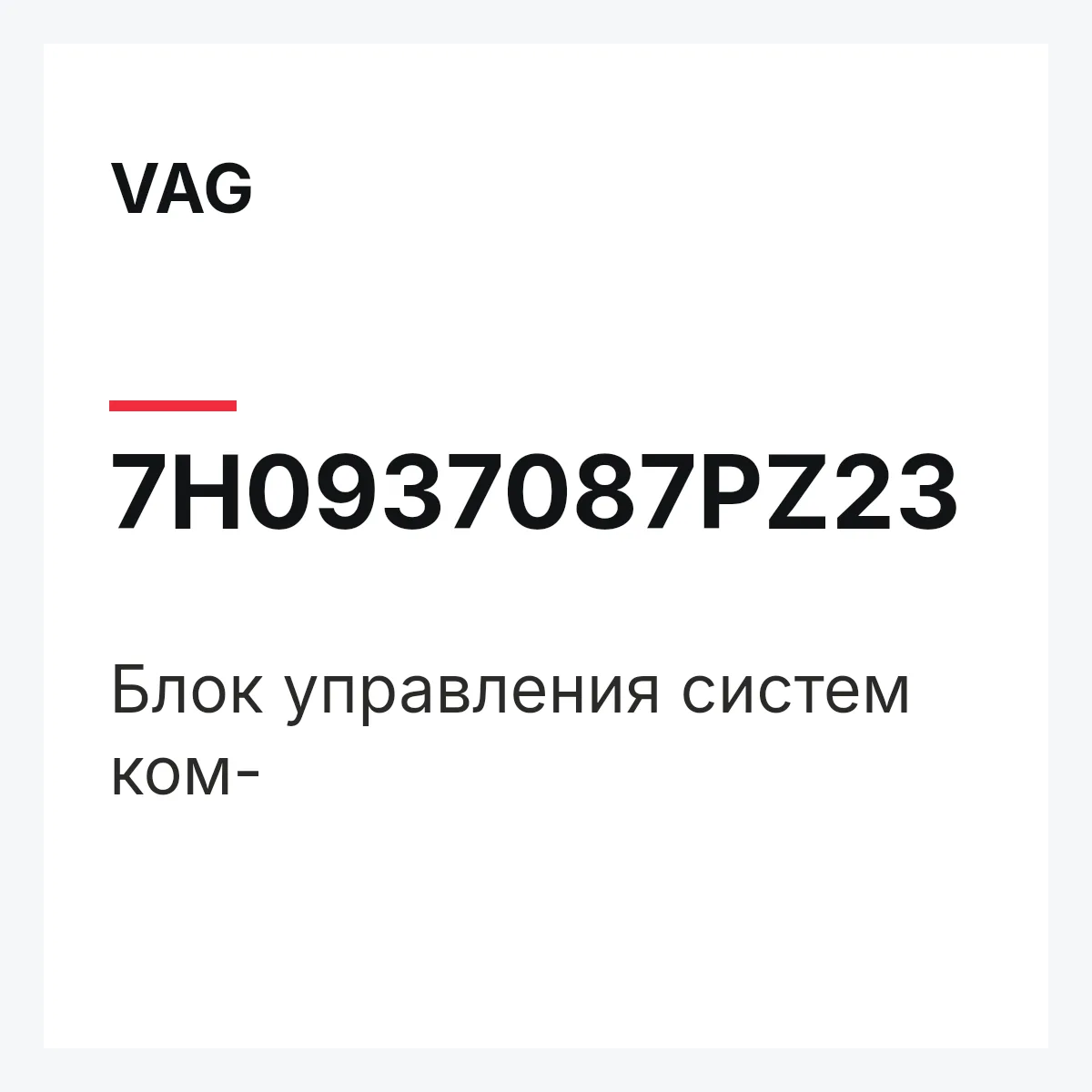 VAG 7H0937087PZ23 — Блок управления систем ком-