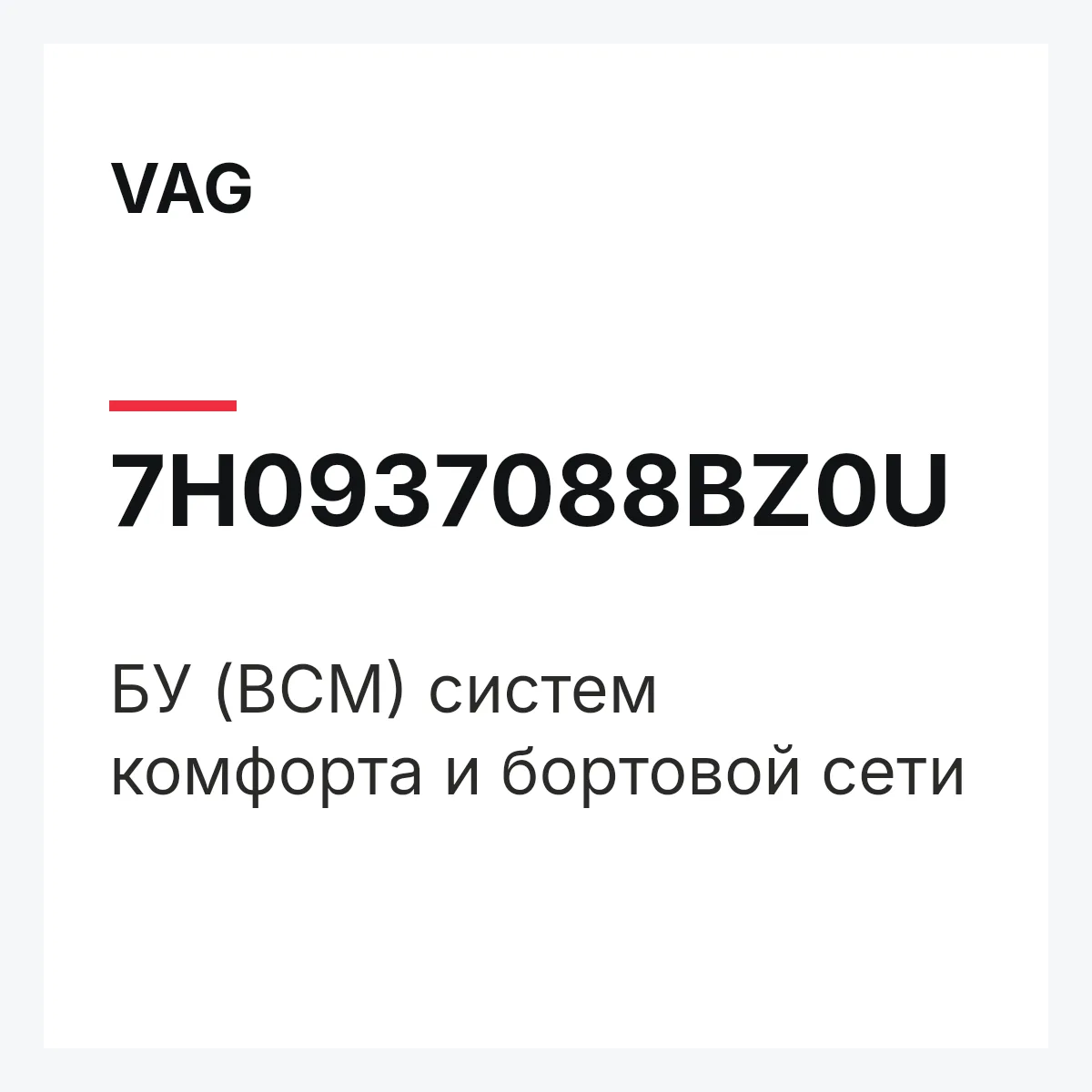 VAG 7H0937088BZ0U — БУ (BCM) систем комфорта и бортовой сети