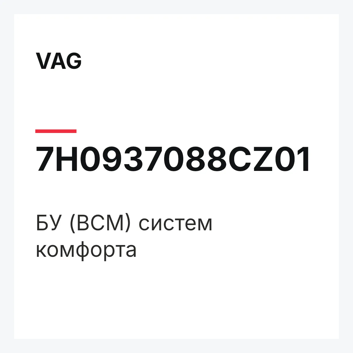 VAG 7H0937088CZ01 — БУ (BCM) систем комфорта