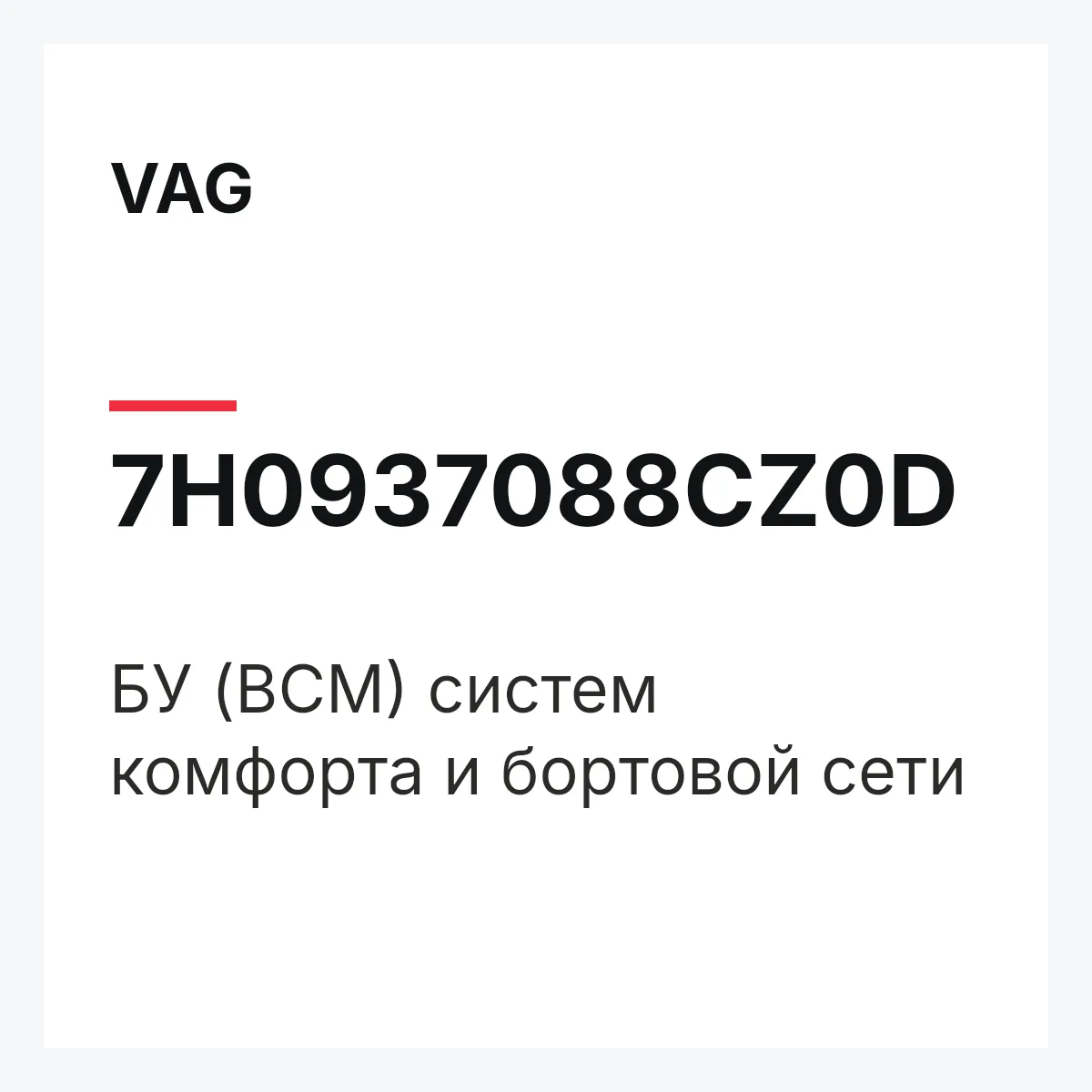 VAG 7H0937088CZ0D — БУ (BCM) систем комфорта и бортовой сети