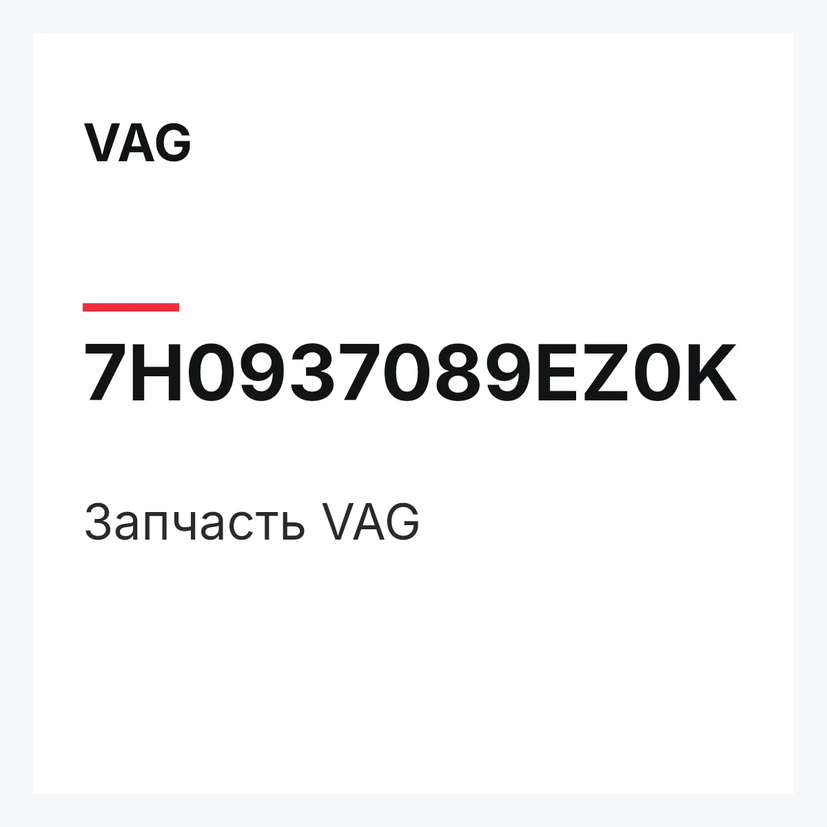 VAG 7H0937089EZ0K — Запчасть