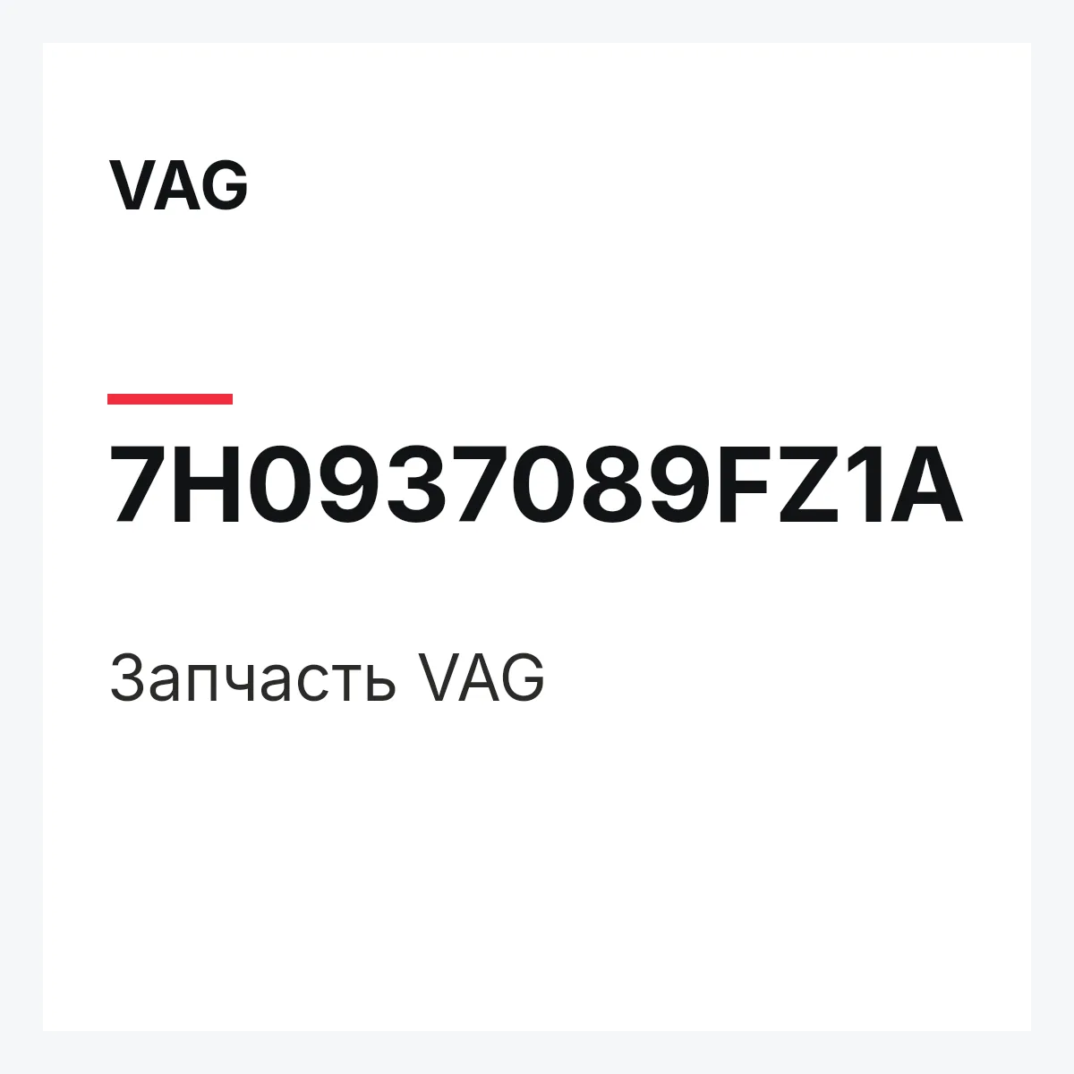 VAG 7H0937089FZ1A — Запчасть
