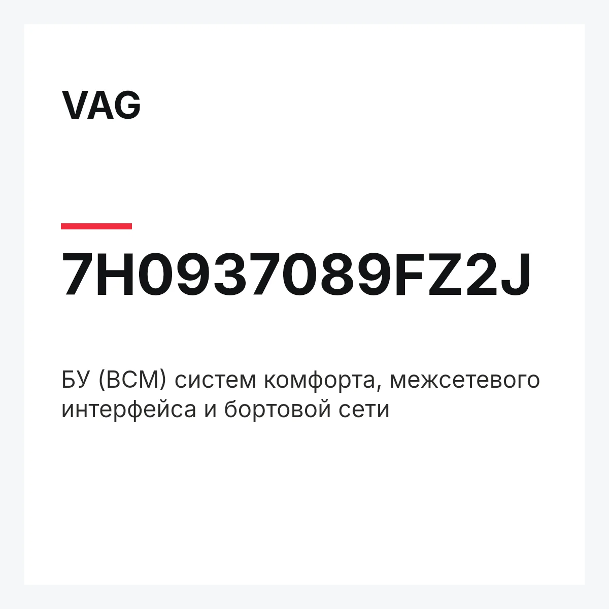 VAG 7H0937089FZ2J — БУ (BCM) систем комфорта, межсетевого интерфейса и бортовой сети