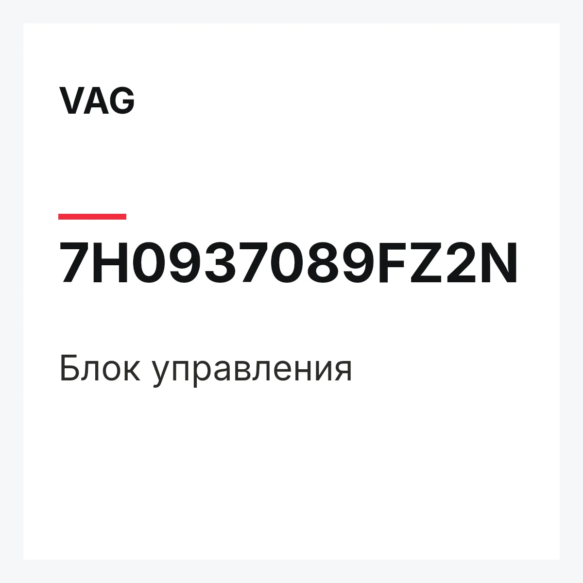 VAG 7H0937089FZ2N — Блок управления
