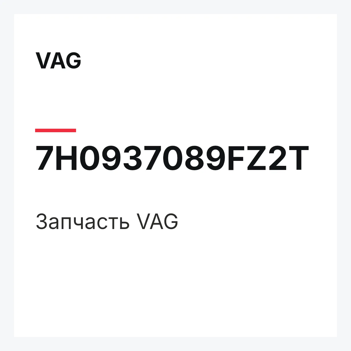 VAG 7H0937089FZ2T — Запчасть