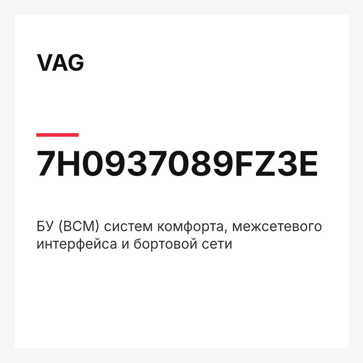 VAG 7H0937089FZ3E — БУ (BCM) систем комфорта, межсетевого интерфейса и бортовой сети