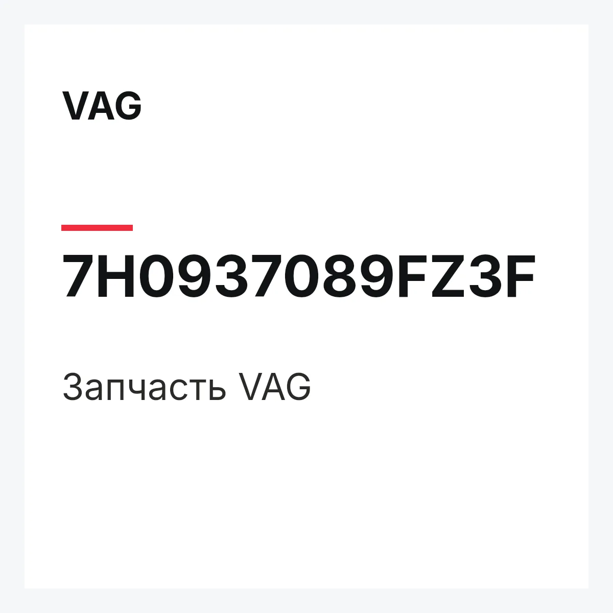 VAG 7H0937089FZ3F — Запчасть