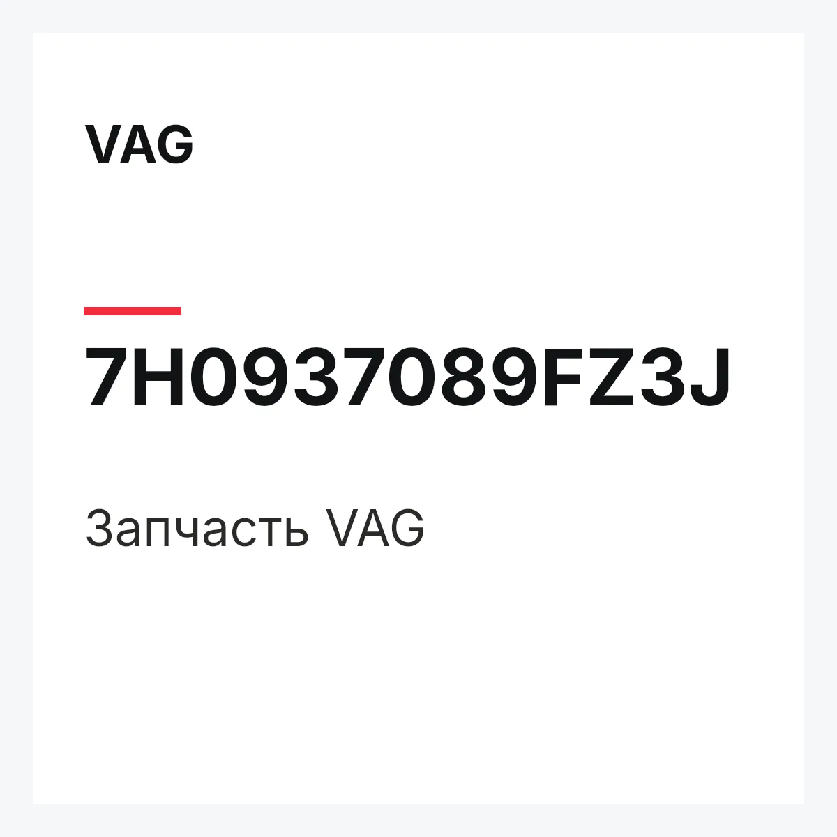 VAG 7H0937089FZ3J — Запчасть