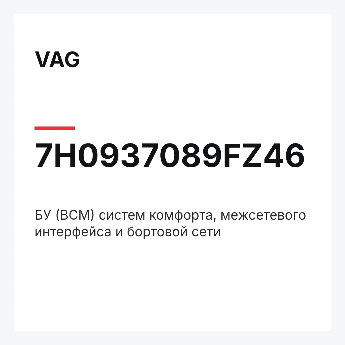 VAG 7H0937089FZ46 — БУ (BCM) систем комфорта, межсетевого интерфейса и бортовой сети