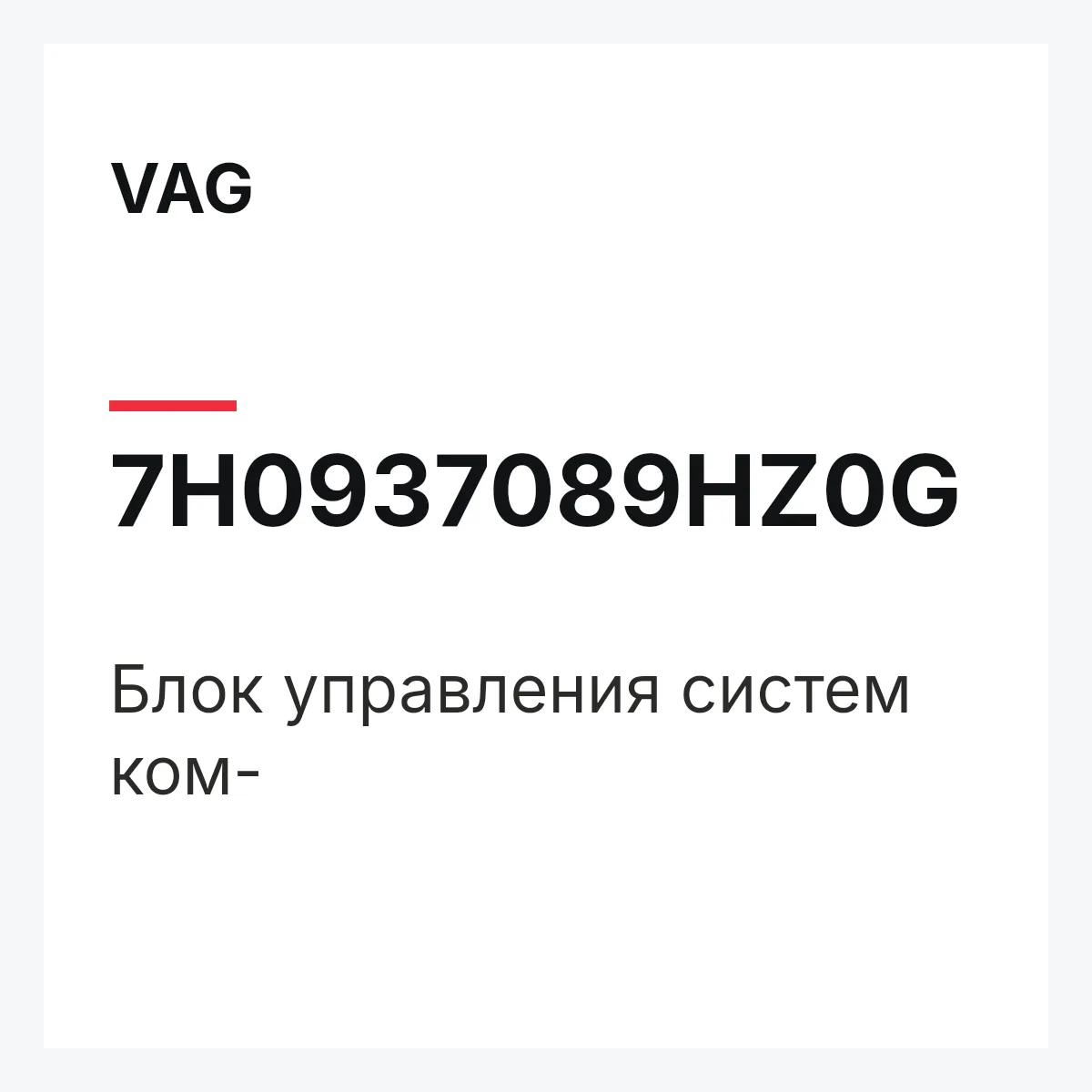 VAG 7H0937089HZ0G — Блок управления систем ком-