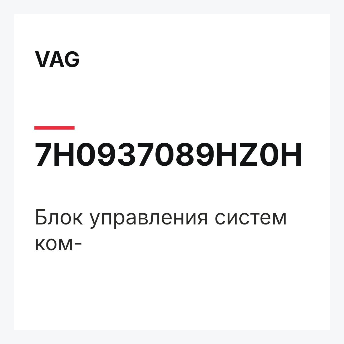 VAG 7H0937089HZ0H — Блок управления систем ком-
