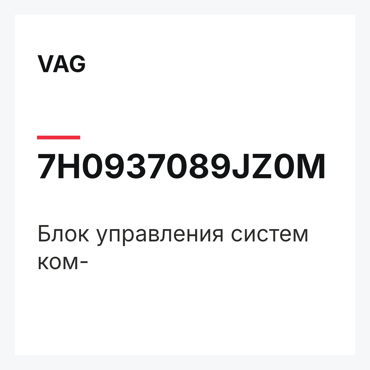VAG 7H0937089JZ0M — Блок управления систем ком-