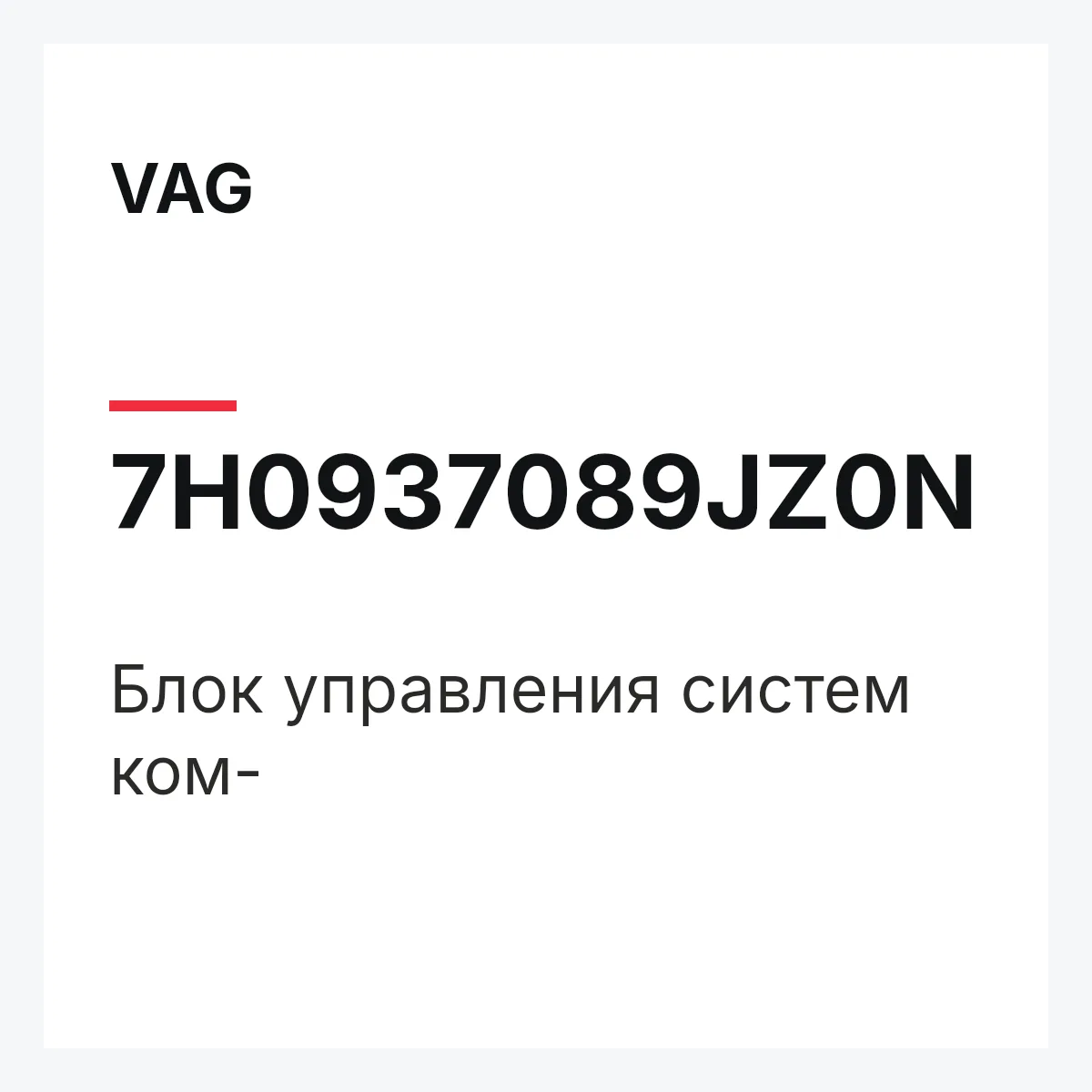 VAG 7H0937089JZ0N — Блок управления систем ком-