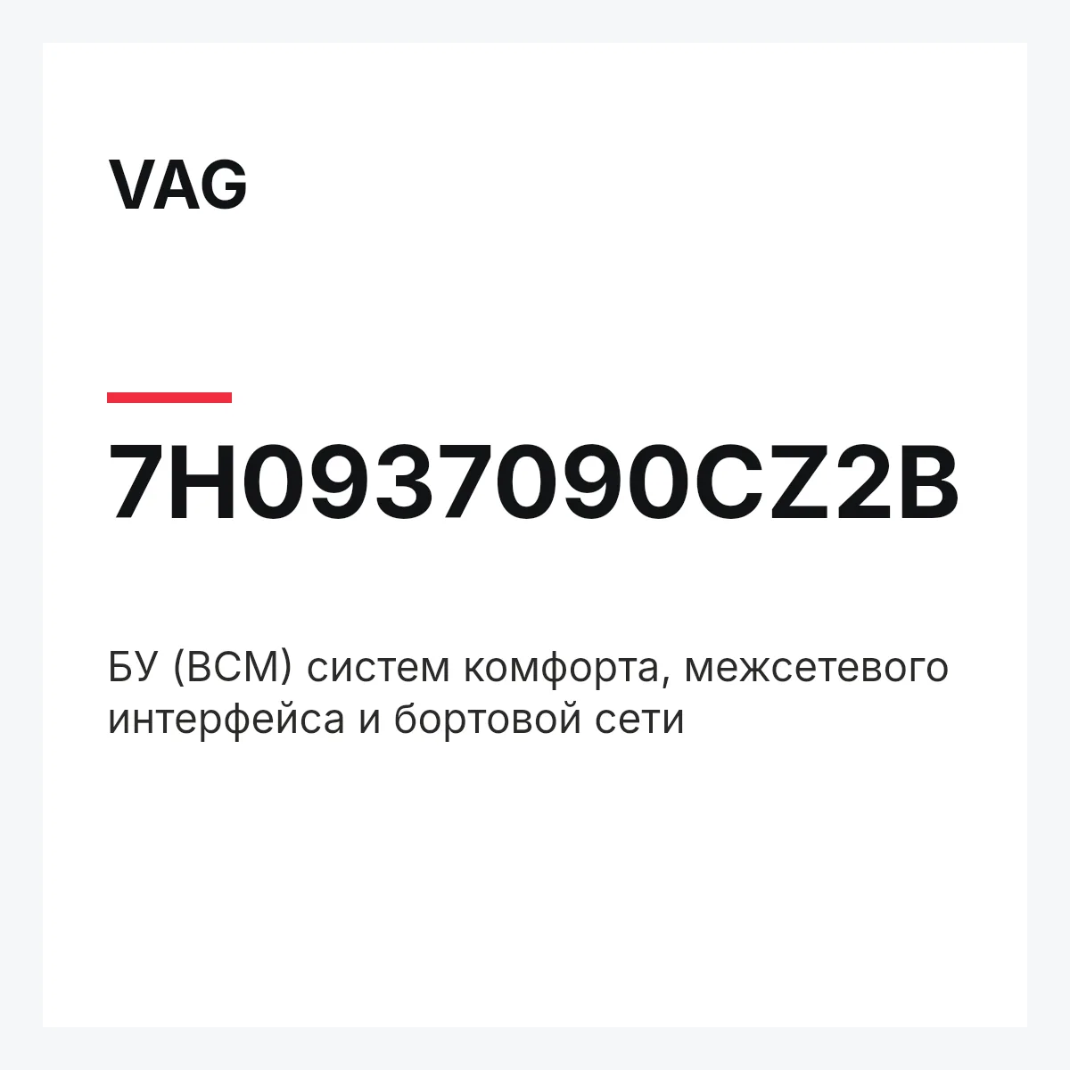 VAG 7H0937090CZ2B — БУ (BCM) систем комфорта, межсетевого интерфейса и бортовой сети
