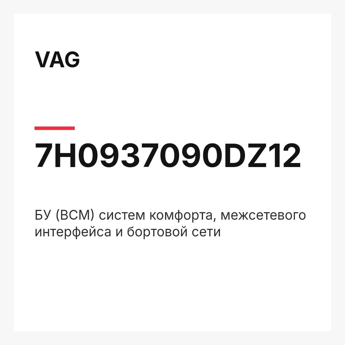 VAG 7H0937090DZ12 — БУ (BCM) систем комфорта, межсетевого интерфейса и бортовой сети