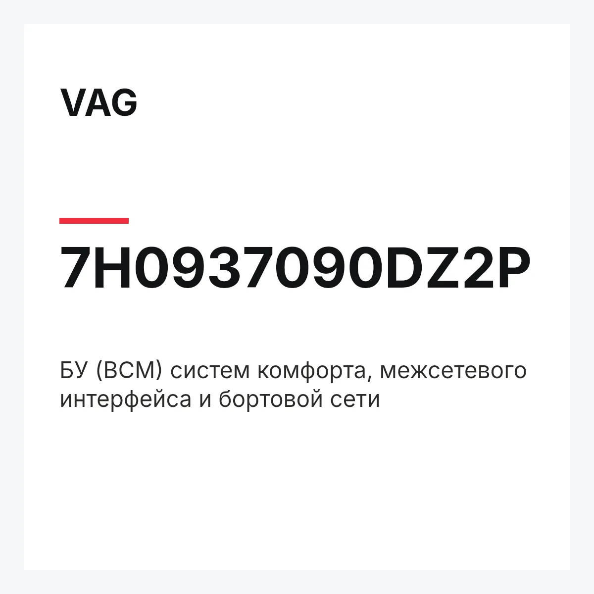 VAG 7H0937090DZ2P — БУ (BCM) систем комфорта, межсетевого интерфейса и бортовой сети