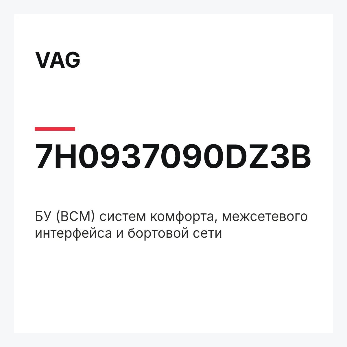 VAG 7H0937090DZ3B — БУ (BCM) систем комфорта, межсетевого интерфейса и бортовой сети