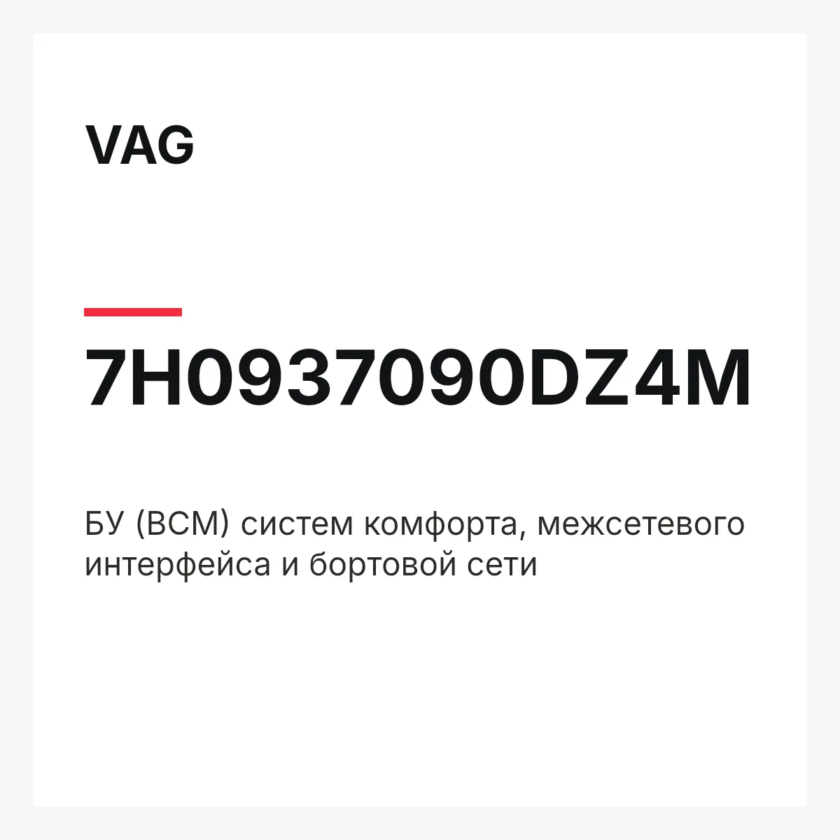 VAG 7H0937090DZ4M — БУ (BCM) систем комфорта, межсетевого интерфейса и бортовой сети
