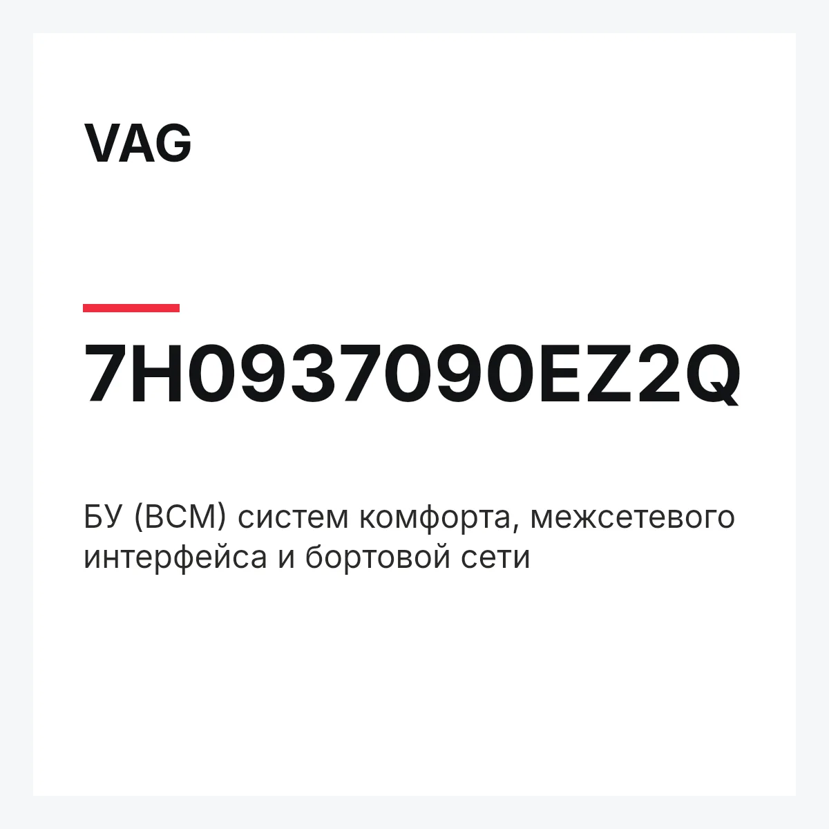 VAG 7H0937090EZ2Q — БУ (BCM) систем комфорта, межсетевого интерфейса и бортовой сети