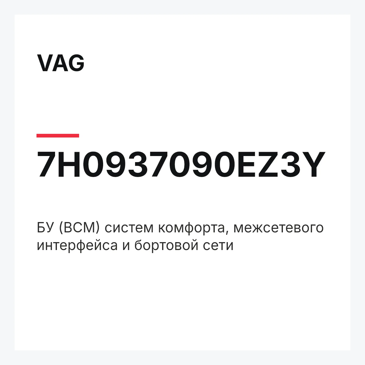VAG 7H0937090EZ3Y — БУ (BCM) систем комфорта, межсетевого интерфейса и бортовой сети